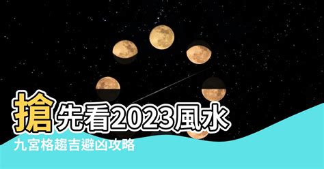 2023九宮格風水